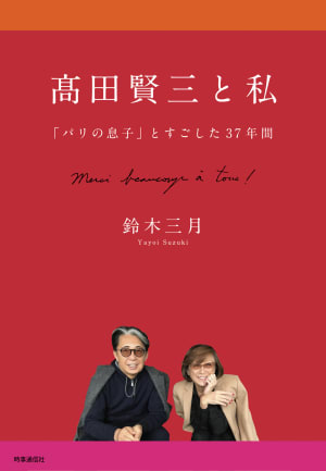 高田賢三のビジネスパートナー鈴木三月の書籍「高田賢三と私」が発売