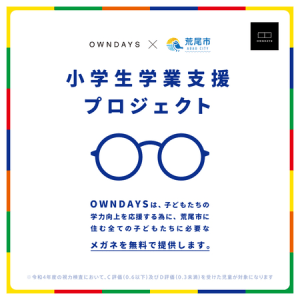 「OWNDAYS」が熊本県荒尾市の小学生を対象にメガネを無償提供