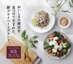 阪急百貨店と共同開発した食品ブランド「阪急プレミアム」が登場　25年度に150品目に拡大へ