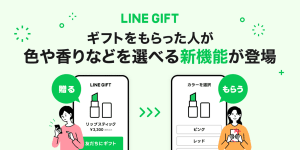 「LINEギフト」に新機能が登場　ギフトをもらった人が好きな色や香りなどを選べる