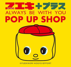 博多駅で「フエキ プラス POP UP SHOP」開催　話題のソフトクリームも福岡発上陸