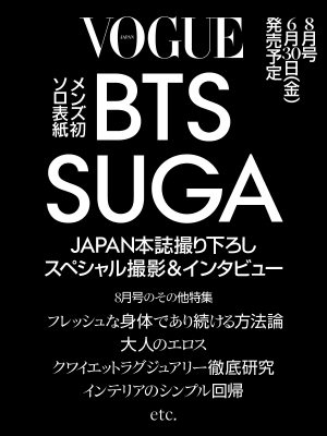BTSのSUGAが史上初「ヴォーグ・ジャパン」の男性単独表紙に　インタビューなど掲載