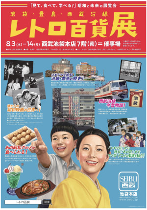 西武池袋本店が「レトロ百貨展」を開催、10円ゲーム機やレトログルメを展開