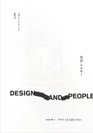 デザイン誌「デザイン＆ピープル」が創刊　Takramの田川欣哉ら22人が寄稿