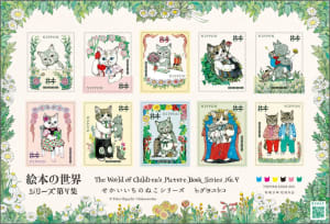 ヒグチユウコの絵本「せかいいちのねこ」シリーズの切手が登場、切手デザイナーの山田泰子が制作