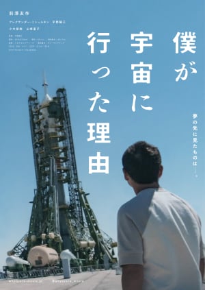 宇宙に行った前澤友作のドキュメンタリー映画が公開　約7年密着