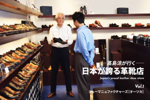 ブランド150年の歴史を堪能できる「シューマニュファクチャーズ［オーツカ］」【日本が誇る革靴店】