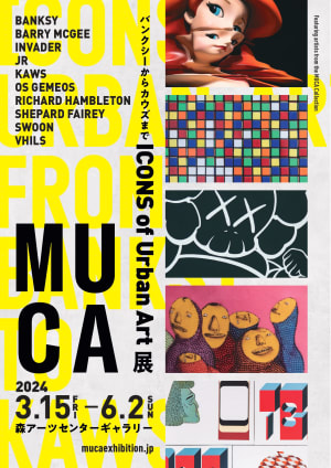 世界のアーバンアートが集結する「MUCA展」が六本木で開催、バンクシーやカウズなど約70点を披露