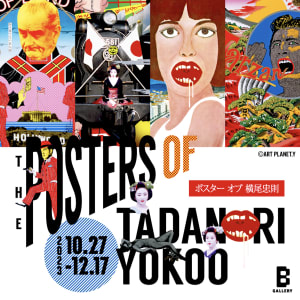 横尾忠則のポスターを集めた展覧会がビームス ジャパンで開催、ポーターやニューエラとのコラボアイテムも