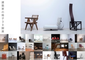 建築家によるヴィンテージ名作椅子を展示販売するイベント開催　ル・コルビュジエやジャンヌレの作品も