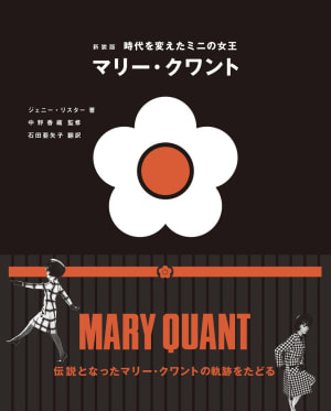 マリー・クワントの功績を振り返るヴィジュアルブックが発売　デザインスケッチや初公開の写真を収録