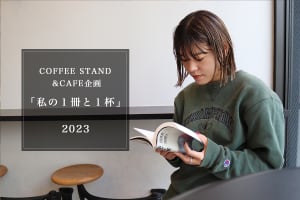 「CHOP COFFEE CAT STREET」関根唯さんが選ぶ1冊と1杯