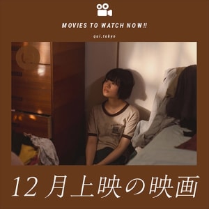 杉咲花出演の「市子」など、12月公開のおすすめ映画を紹介