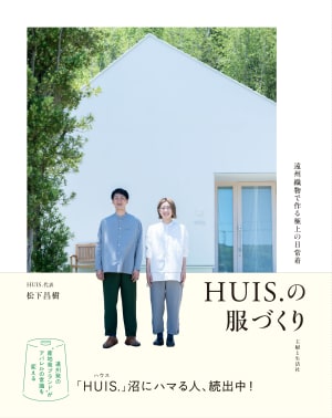 浜松発の遠州織物ブランド「ハウス」が初の書籍を発売　創業10周年を記念
