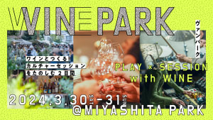 ミヤシタパークでワイン・音楽・カルチャーを融合したイベント開催、約100種のワイン飲み比べや即興ライブなど