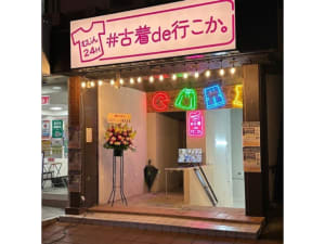 24時間営業の無人古着店「#古着de行こか。」が東京に初出店　8000着以上の品揃え
