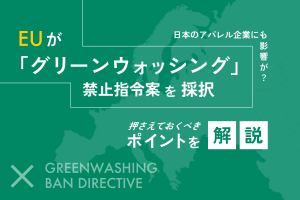EUが「グリーンウォッシング禁止指令案」を採択、日本のファッション業界への影響は？