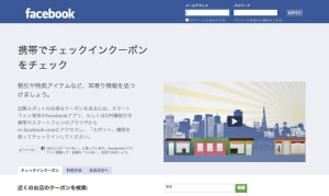 Facebookクーポンサービスを日本導入 GAPやアローズら参加